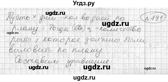 ГДЗ (Решебник №2) по алгебре 7 класс Колягин Ю.М. / упражнение номер / 791