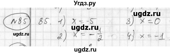 ГДЗ (Решебник №2) по алгебре 7 класс Колягин Ю.М. / упражнение номер / 85