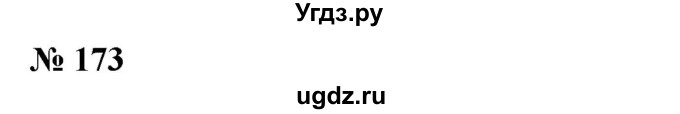 ГДЗ (Решебник №1) по алгебре 7 класс Колягин Ю.М. / упражнение номер / 173