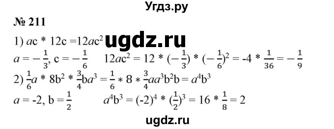 ГДЗ (Решебник №1) по алгебре 7 класс Колягин Ю.М. / упражнение номер / 211