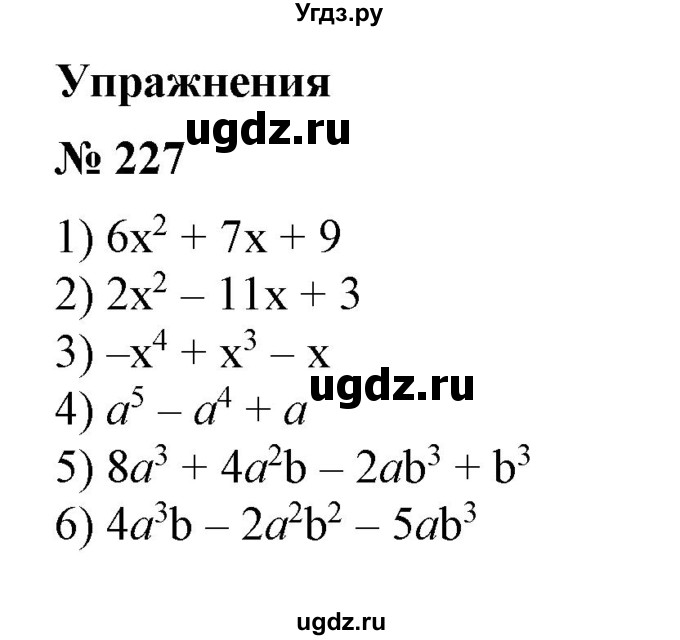 ГДЗ (Решебник №1) по алгебре 7 класс Колягин Ю.М. / упражнение номер / 227