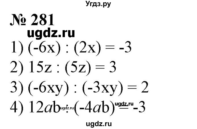 ГДЗ (Решебник №1) по алгебре 7 класс Колягин Ю.М. / упражнение номер / 281