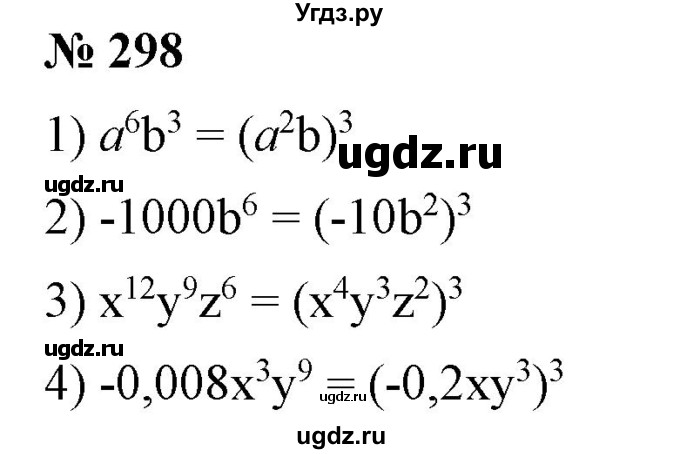 ГДЗ (Решебник №1) по алгебре 7 класс Колягин Ю.М. / упражнение номер / 298