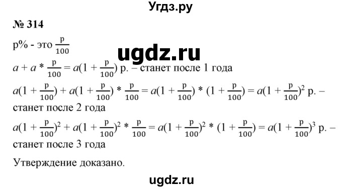 ГДЗ (Решебник №1) по алгебре 7 класс Колягин Ю.М. / упражнение номер / 314