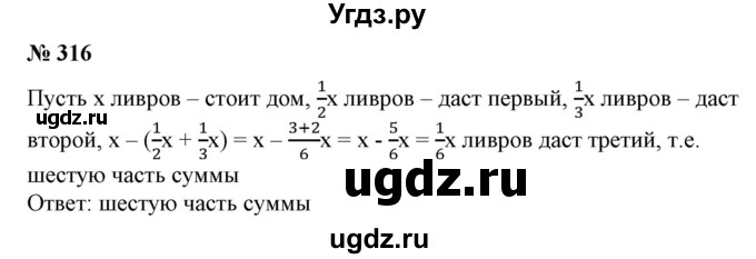 ГДЗ (Решебник №1) по алгебре 7 класс Колягин Ю.М. / упражнение номер / 316