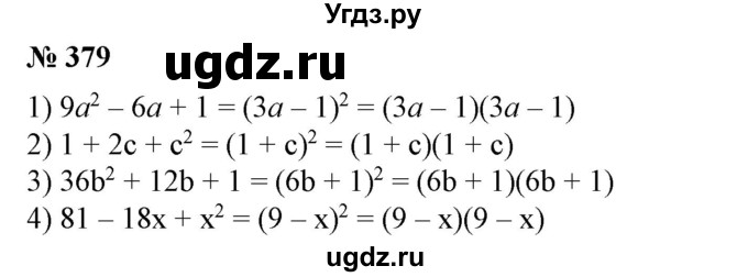 ГДЗ (Решебник №1) по алгебре 7 класс Колягин Ю.М. / упражнение номер / 379