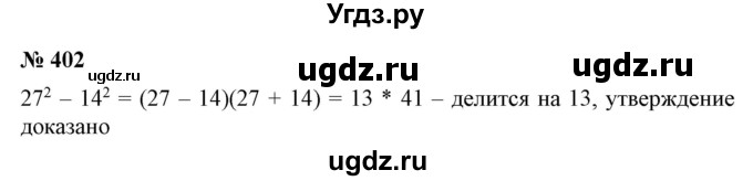 ГДЗ (Решебник №1) по алгебре 7 класс Колягин Ю.М. / упражнение номер / 402