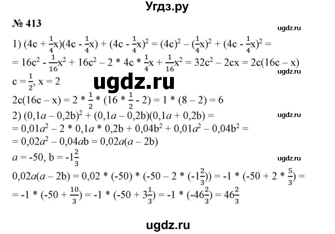 ГДЗ (Решебник №1) по алгебре 7 класс Колягин Ю.М. / упражнение номер / 413