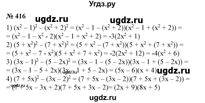 ГДЗ (Решебник №1) по алгебре 7 класс Колягин Ю.М. / упражнение номер / 416
