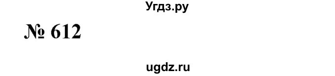 ГДЗ (Решебник №1) по алгебре 7 класс Колягин Ю.М. / упражнение номер / 612