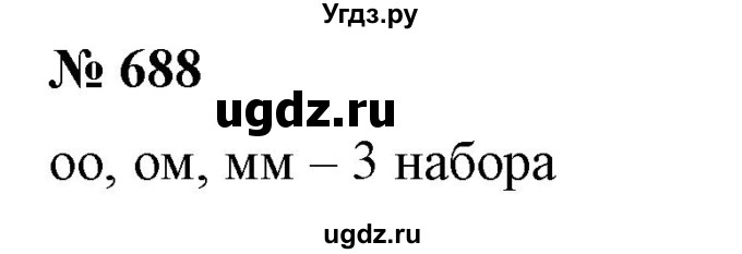 ГДЗ (Решебник №1) по алгебре 7 класс Колягин Ю.М. / упражнение номер / 688