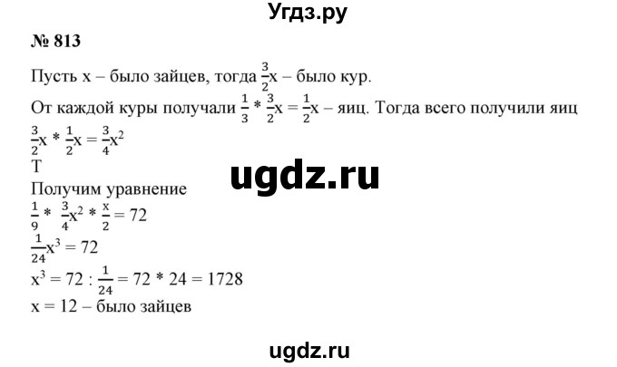 ГДЗ (Решебник №1) по алгебре 7 класс Колягин Ю.М. / упражнение номер / 813
