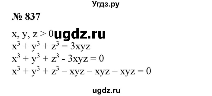 ГДЗ (Решебник №1) по алгебре 7 класс Колягин Ю.М. / упражнение номер / 837