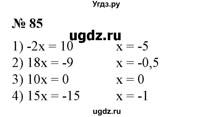 ГДЗ (Решебник №1) по алгебре 7 класс Колягин Ю.М. / упражнение номер / 85
