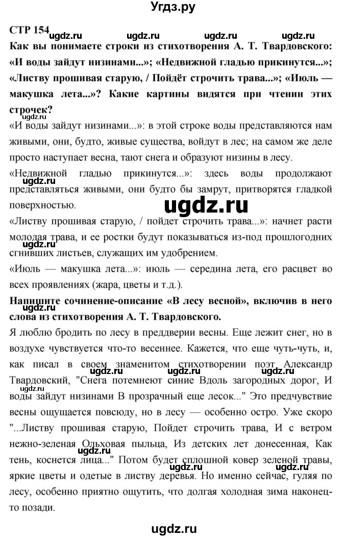 ГДЗ (Решебник) по литературе 7 класс Коровина В.Я. / часть-2. страница номер / 154