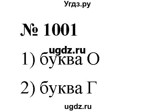 ГДЗ (Решебник) по математике 6 класс Ткачева М.В. / упражнение номер / 1001