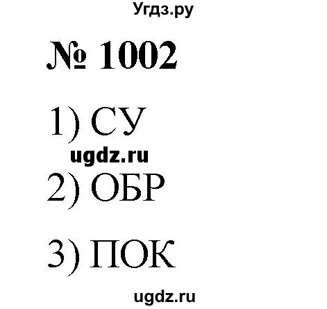 ГДЗ (Решебник) по математике 6 класс Ткачева М.В. / упражнение номер / 1002