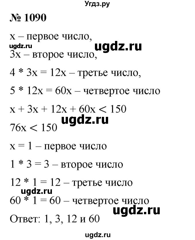 ГДЗ (Решебник) по математике 6 класс Ткачева М.В. / упражнение номер / 1090