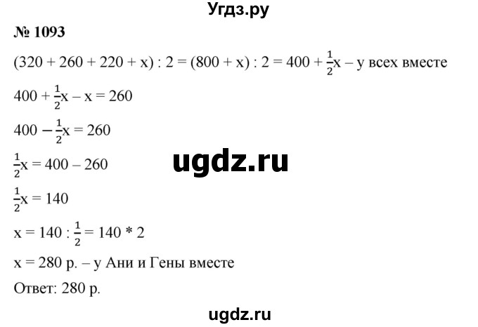 ГДЗ (Решебник) по математике 6 класс Ткачева М.В. / упражнение номер / 1093