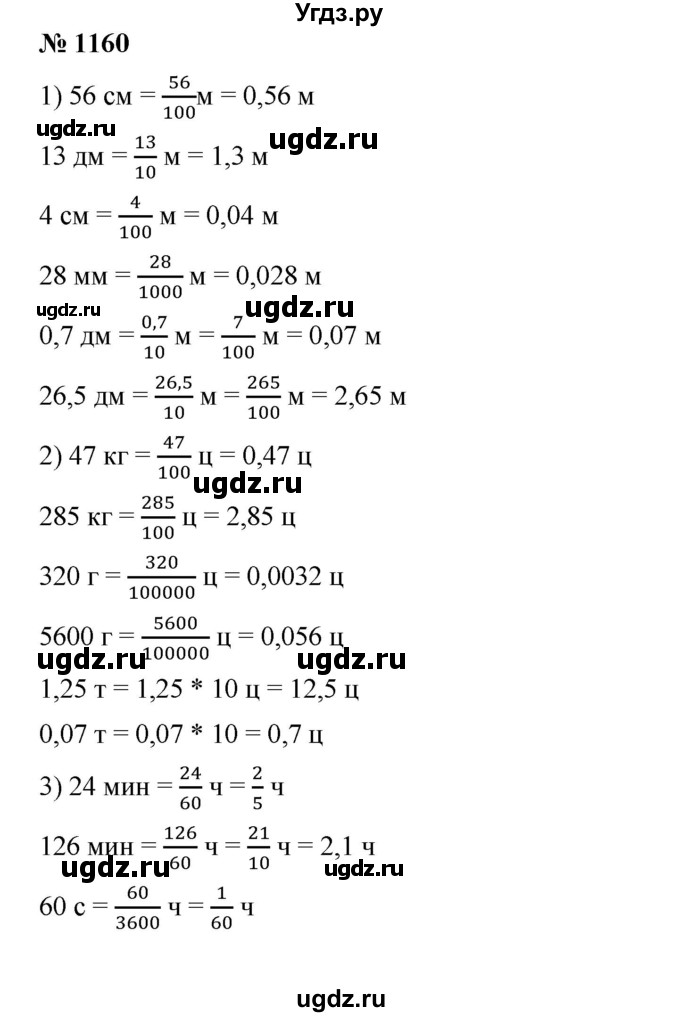 ГДЗ (Решебник) по математике 6 класс Ткачева М.В. / упражнение номер / 1160