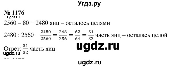 ГДЗ (Решебник) по математике 6 класс Ткачева М.В. / упражнение номер / 1176