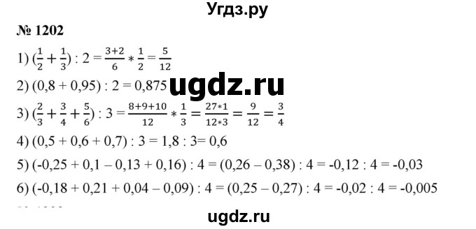 ГДЗ (Решебник) по математике 6 класс Ткачева М.В. / упражнение номер / 1202