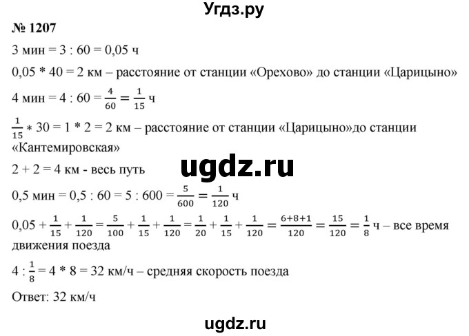 ГДЗ (Решебник) по математике 6 класс Ткачева М.В. / упражнение номер / 1207