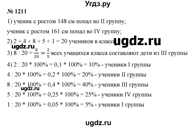 ГДЗ (Решебник) по математике 6 класс Ткачева М.В. / упражнение номер / 1211