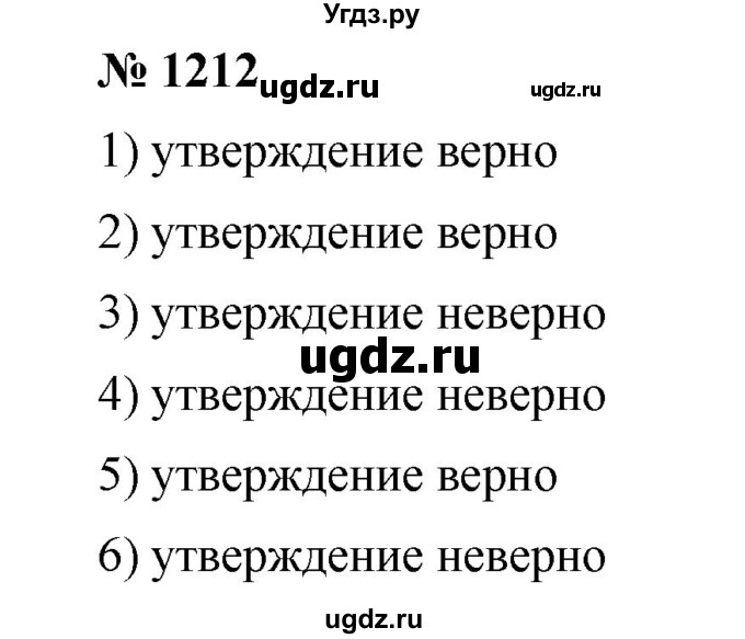 ГДЗ (Решебник) по математике 6 класс Ткачева М.В. / упражнение номер / 1212