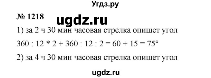 ГДЗ (Решебник) по математике 6 класс Ткачева М.В. / упражнение номер / 1218