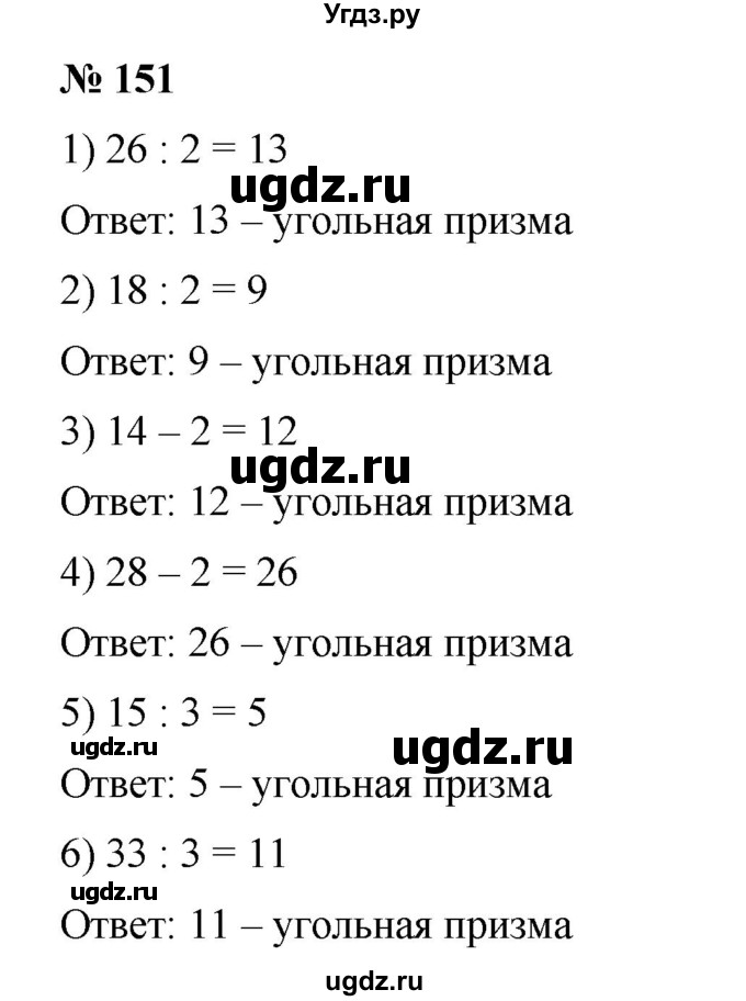 ГДЗ (Решебник) по математике 6 класс Ткачева М.В. / упражнение номер / 151