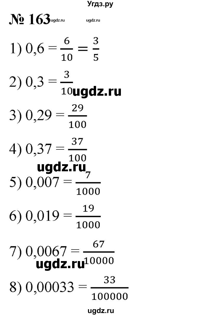 ГДЗ (Решебник) по математике 6 класс Ткачева М.В. / упражнение номер / 163