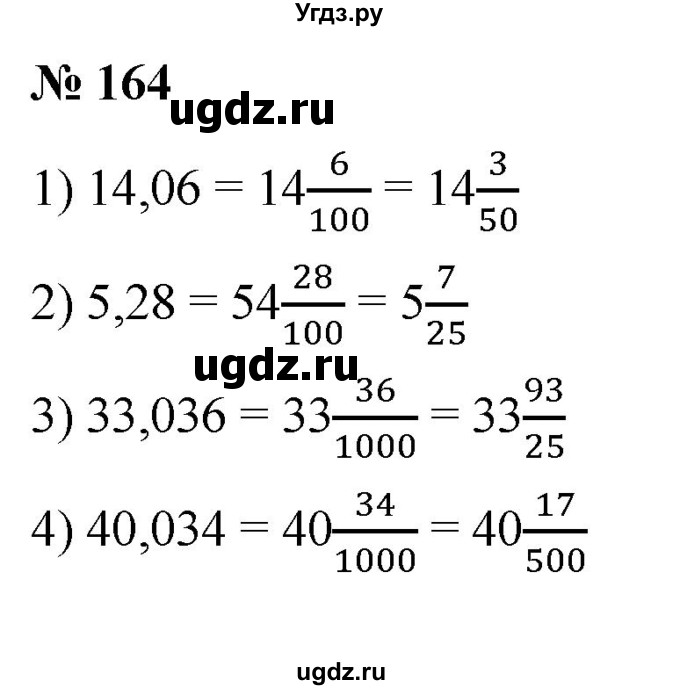ГДЗ (Решебник) по математике 6 класс Ткачева М.В. / упражнение номер / 164