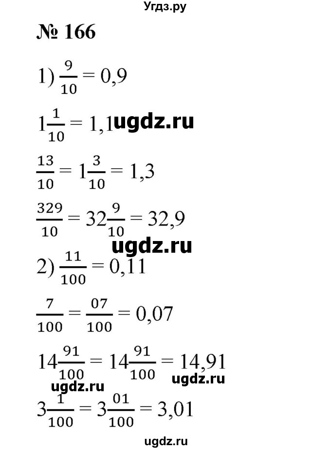 ГДЗ (Решебник) по математике 6 класс Ткачева М.В. / упражнение номер / 166
