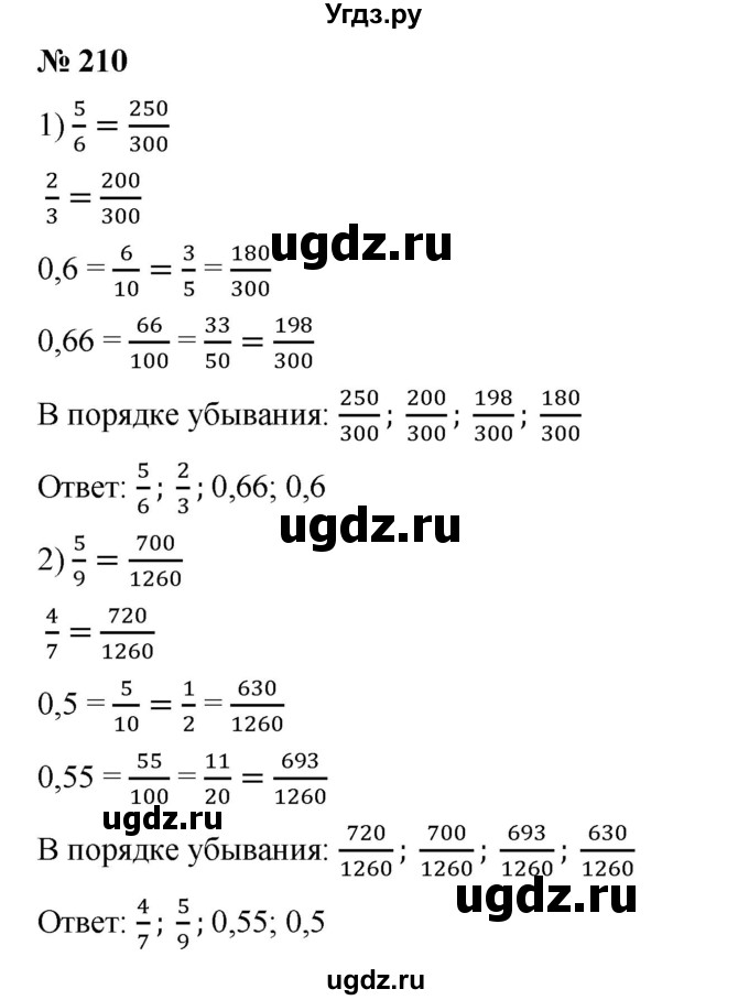 ГДЗ (Решебник) по математике 6 класс Ткачева М.В. / упражнение номер / 210