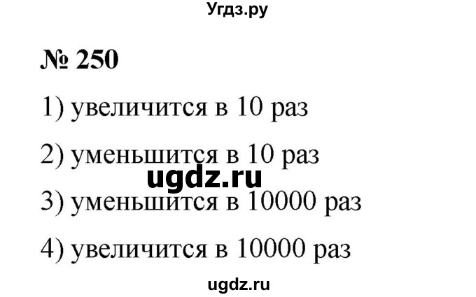 ГДЗ (Решебник) по математике 6 класс Ткачева М.В. / упражнение номер / 250
