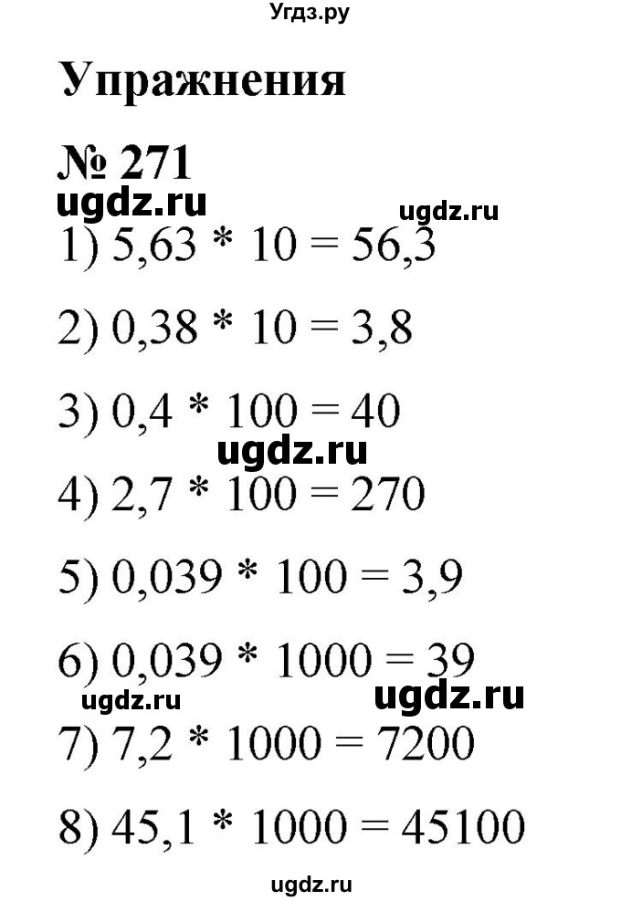 ГДЗ (Решебник) по математике 6 класс Ткачева М.В. / упражнение номер / 271