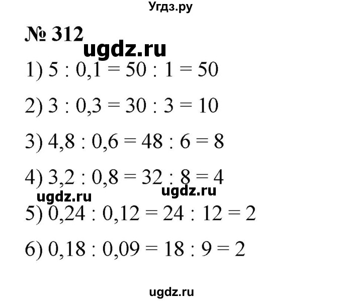ГДЗ (Решебник) по математике 6 класс Ткачева М.В. / упражнение номер / 312