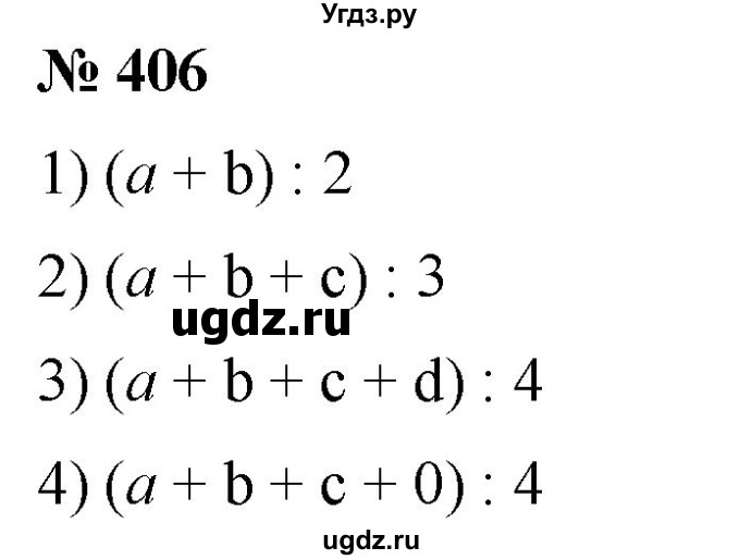 ГДЗ (Решебник) по математике 6 класс Ткачева М.В. / упражнение номер / 406