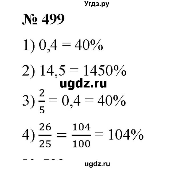 ГДЗ (Решебник) по математике 6 класс Ткачева М.В. / упражнение номер / 499