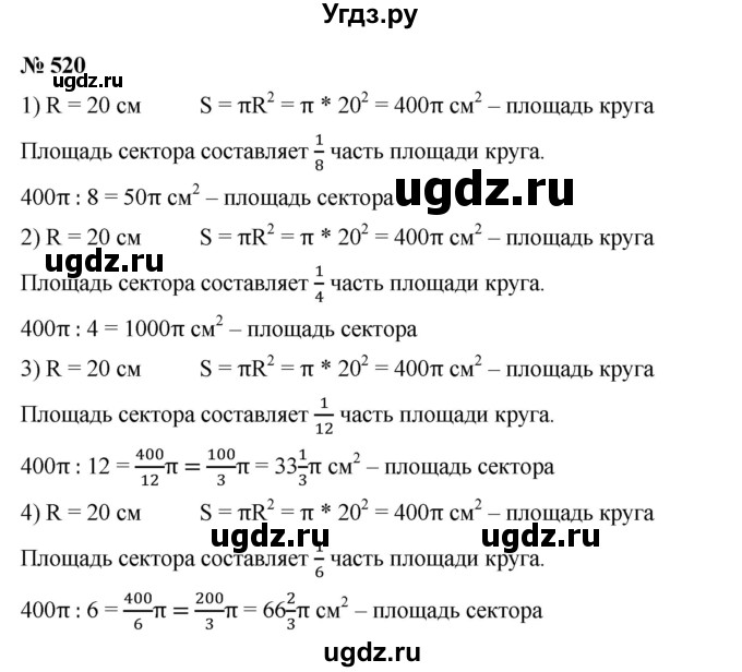 ГДЗ (Решебник) по математике 6 класс Ткачева М.В. / упражнение номер / 520