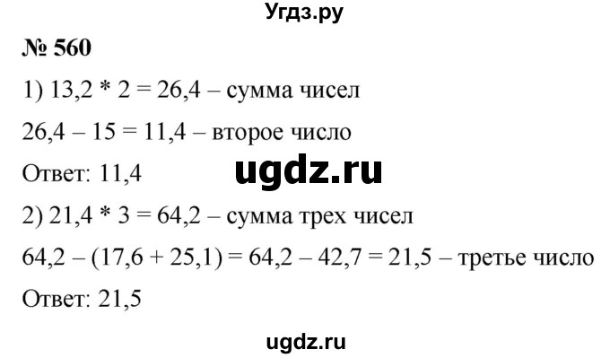 ГДЗ (Решебник) по математике 6 класс Ткачева М.В. / упражнение номер / 560
