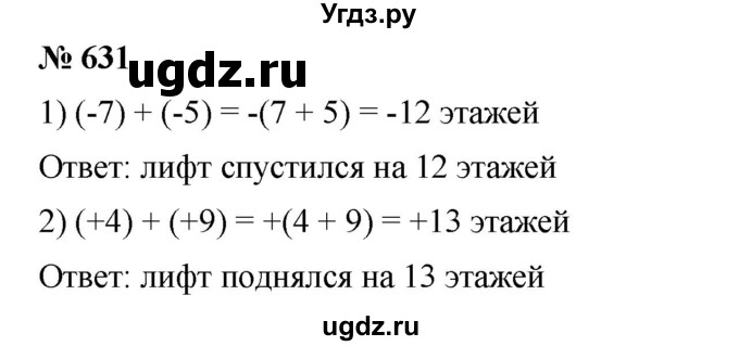 ГДЗ (Решебник) по математике 6 класс Ткачева М.В. / упражнение номер / 631