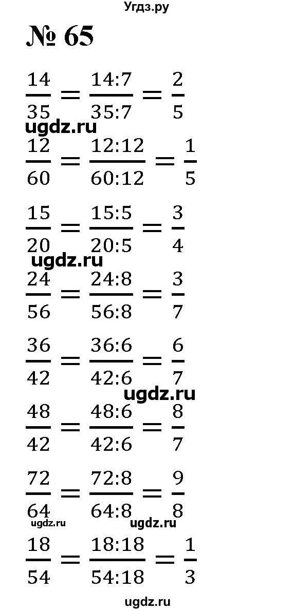 ГДЗ (Решебник) по математике 6 класс Ткачева М.В. / упражнение номер / 65