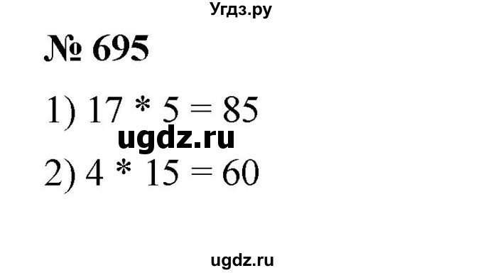 ГДЗ (Решебник) по математике 6 класс Ткачева М.В. / упражнение номер / 695