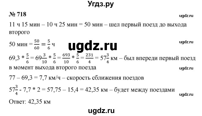 ГДЗ (Решебник) по математике 6 класс Ткачева М.В. / упражнение номер / 718