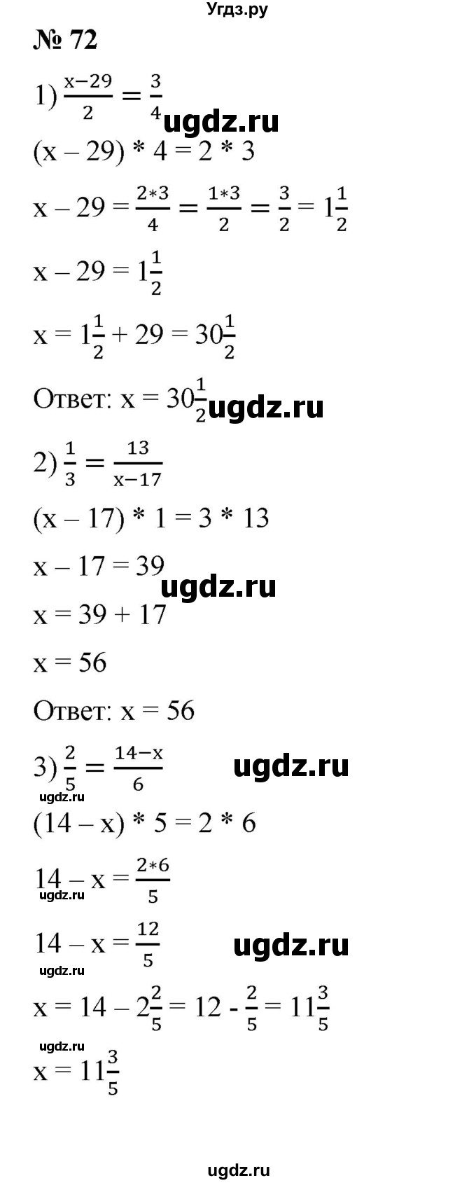 ГДЗ (Решебник) по математике 6 класс Ткачева М.В. / упражнение номер / 72