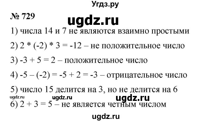 ГДЗ (Решебник) по математике 6 класс Ткачева М.В. / упражнение номер / 729