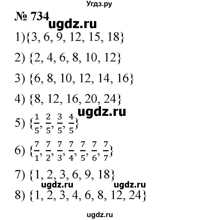 ГДЗ (Решебник) по математике 6 класс Ткачева М.В. / упражнение номер / 734