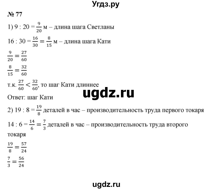 ГДЗ (Решебник) по математике 6 класс Ткачева М.В. / упражнение номер / 77